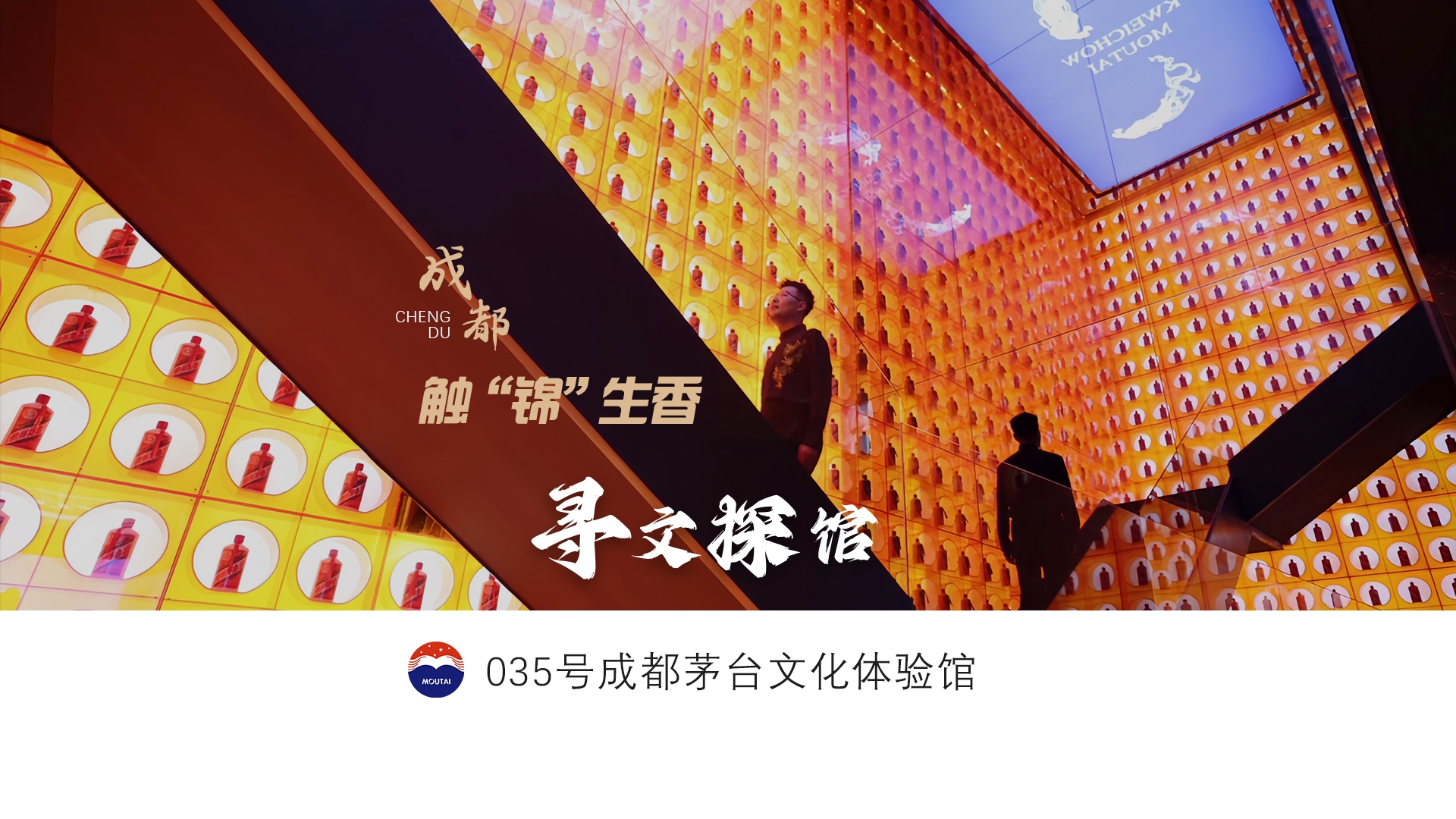 【寻文探馆】触“锦”生香——走进035号成都茅台文化体验馆