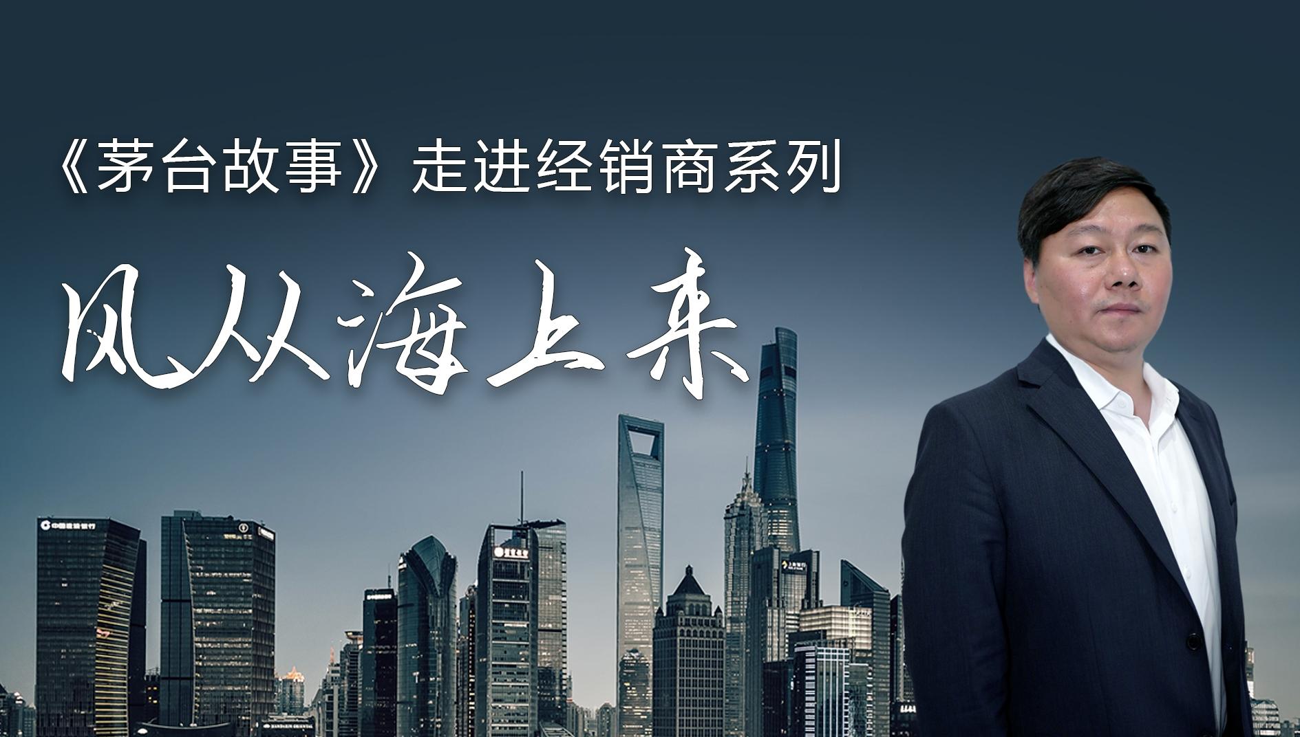 【茅台故事：走进经销商】宫剑：风从海上来