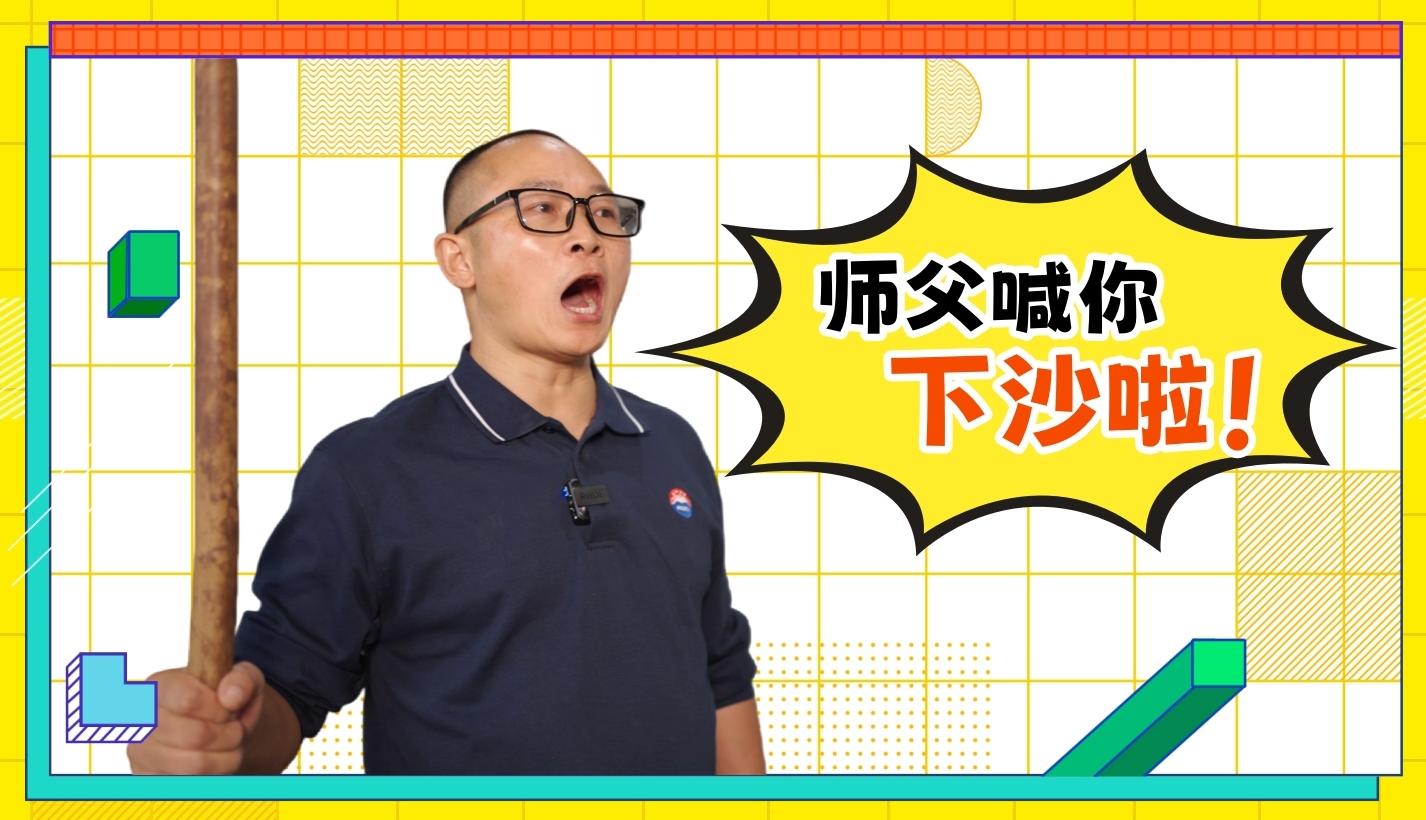 又到重阳，师父喊你下沙啦！