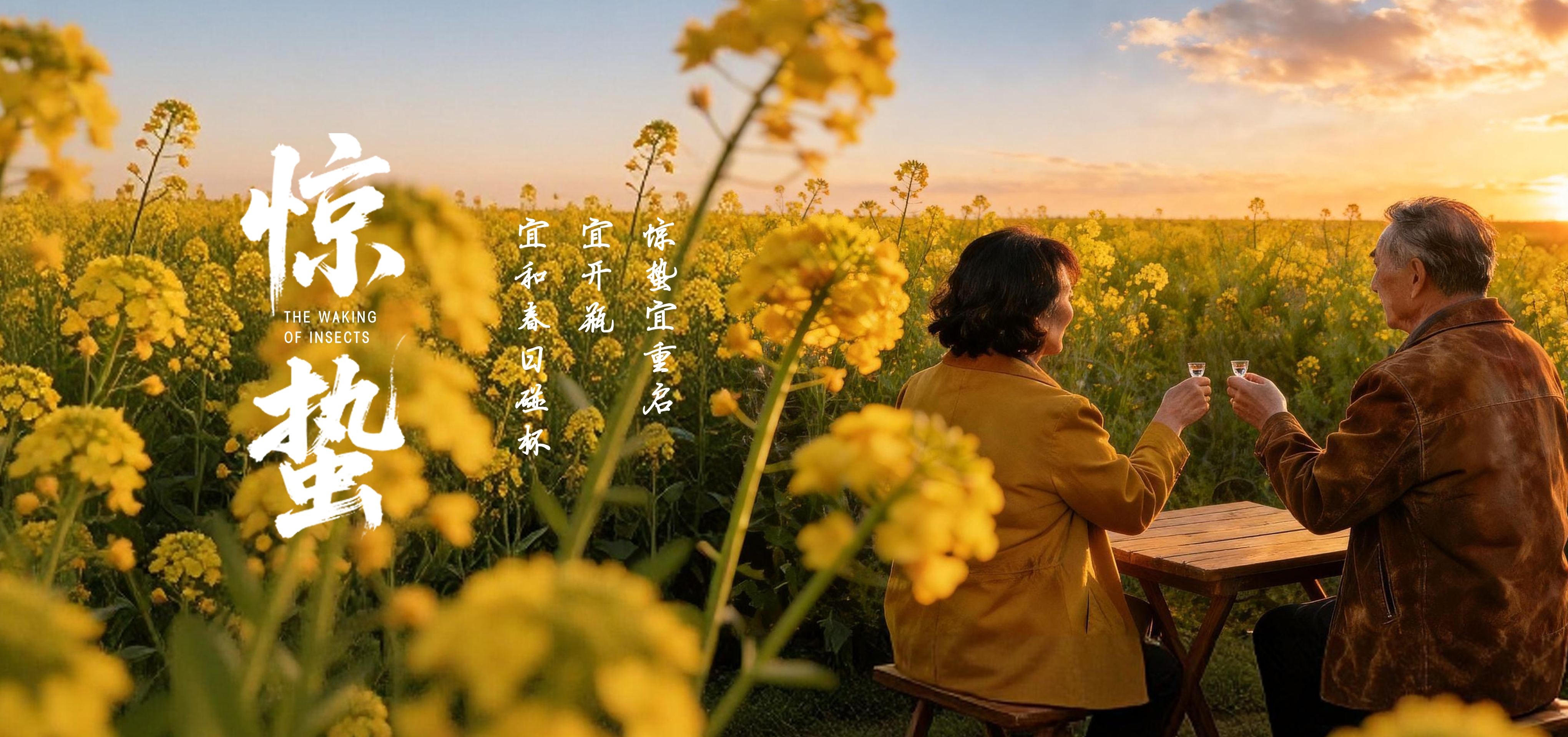 二十四节气 | 惊蛰·共饮春